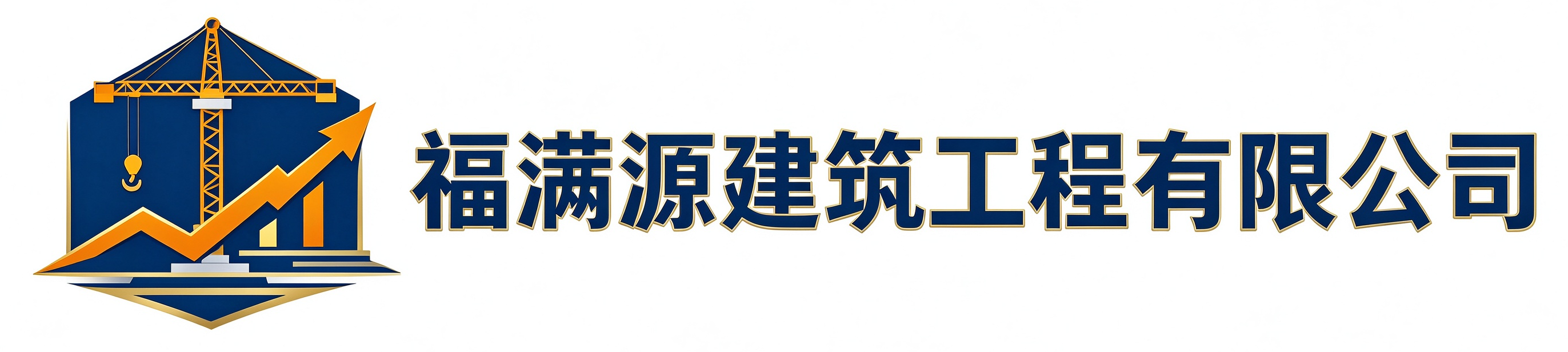福满源建筑工程五常站